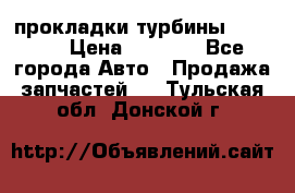 Cummins ISX/QSX-15 прокладки турбины 4032576 › Цена ­ 1 200 - Все города Авто » Продажа запчастей   . Тульская обл.,Донской г.